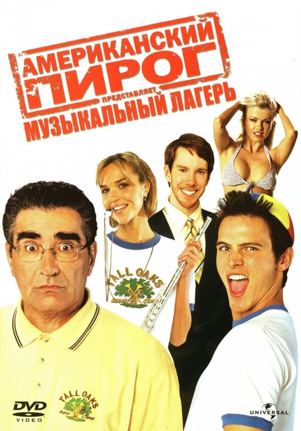 Американский пирог представляет: Музыкальный лагерь